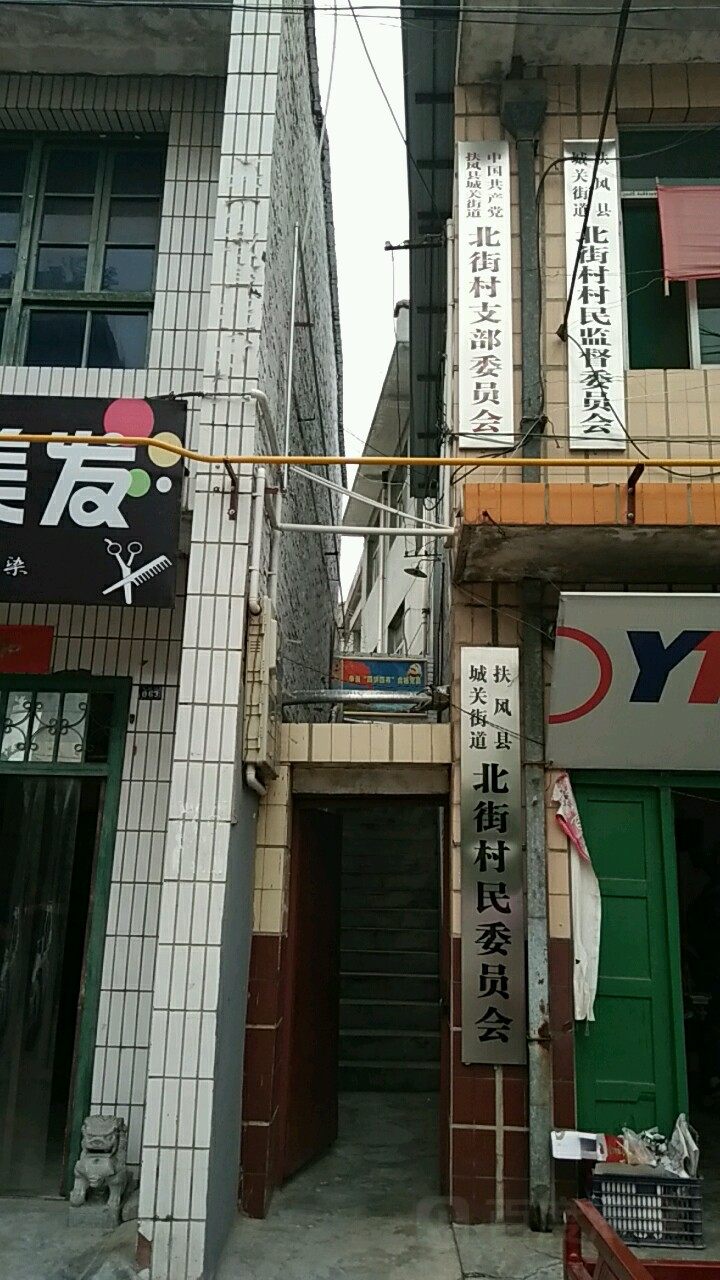 扶风县城关街道北街村民委员会