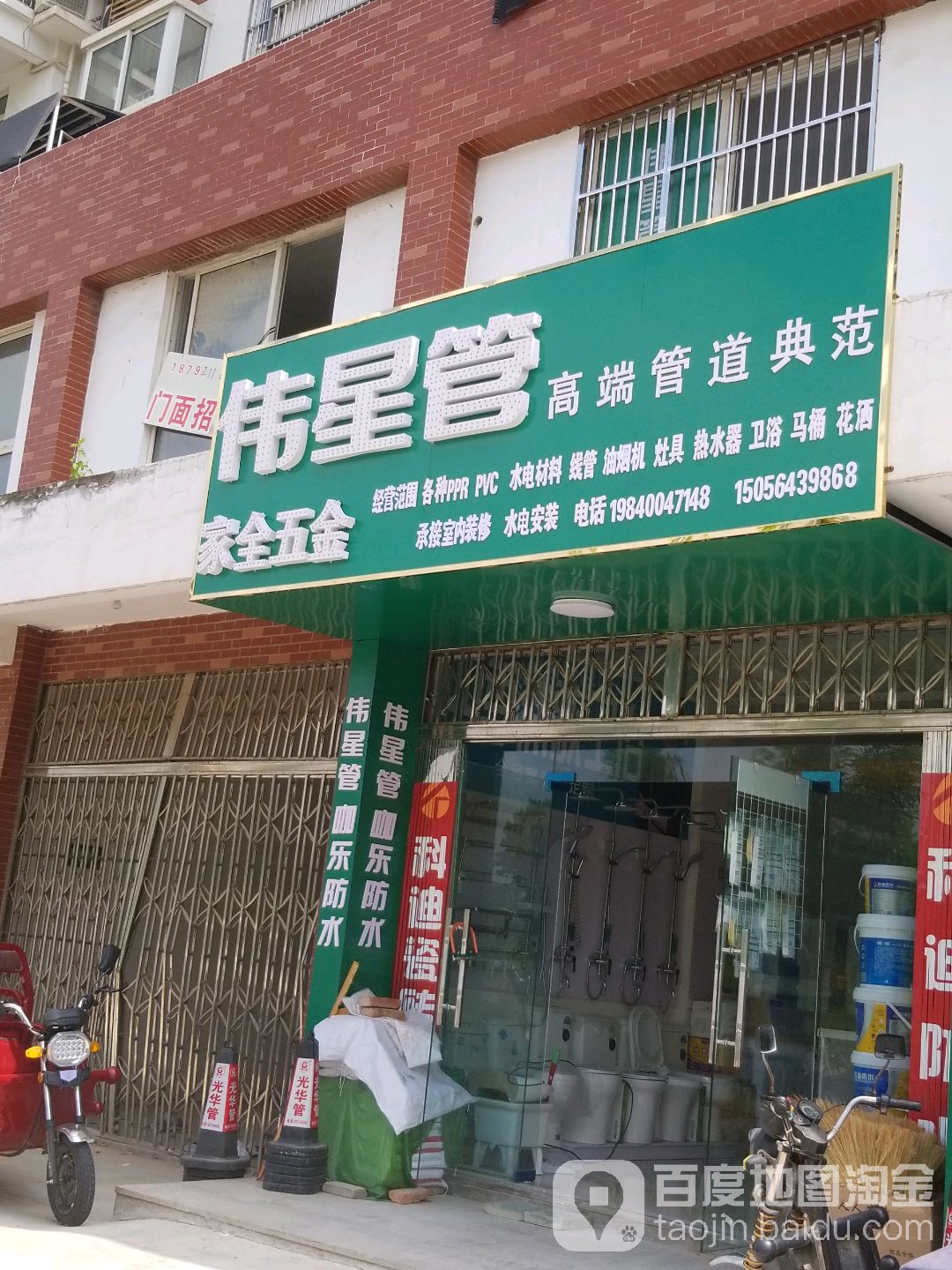 日丰管家全五金店