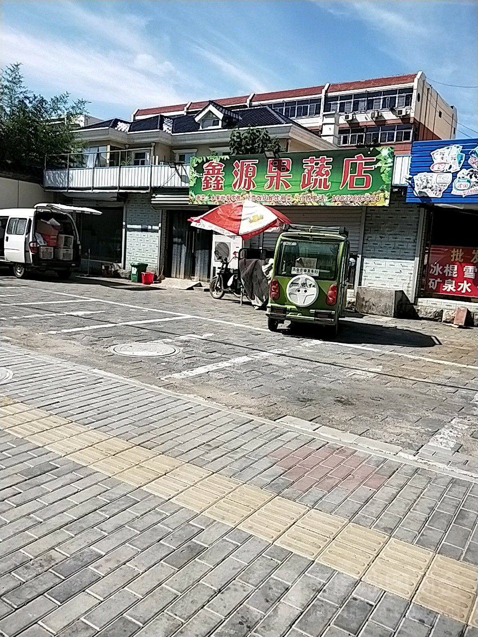 鑫源果蔬店