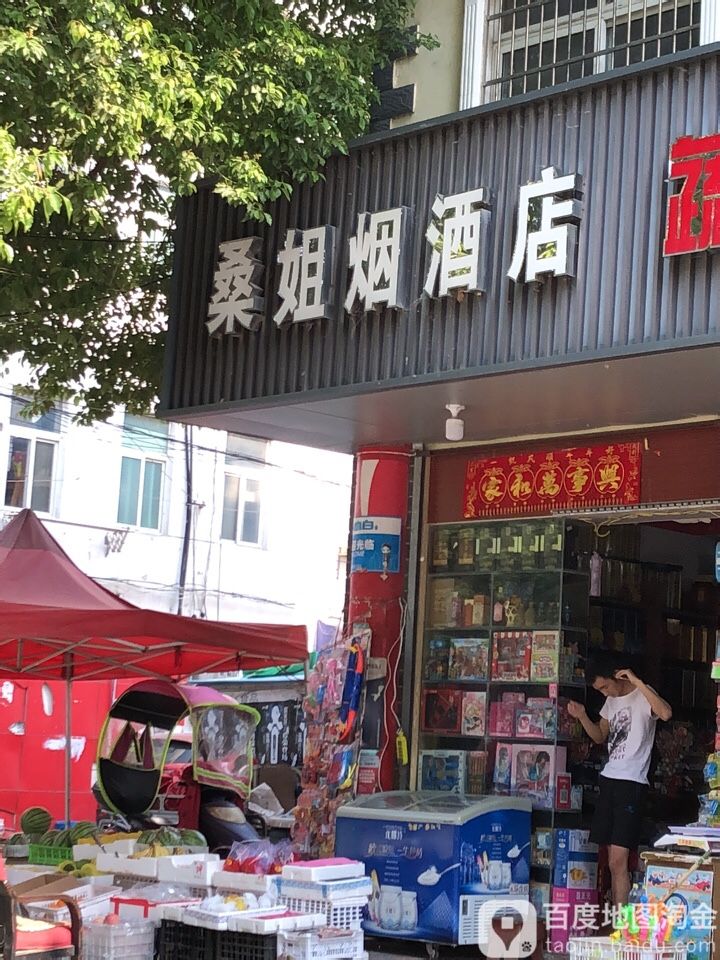 桑姐烟酒商店