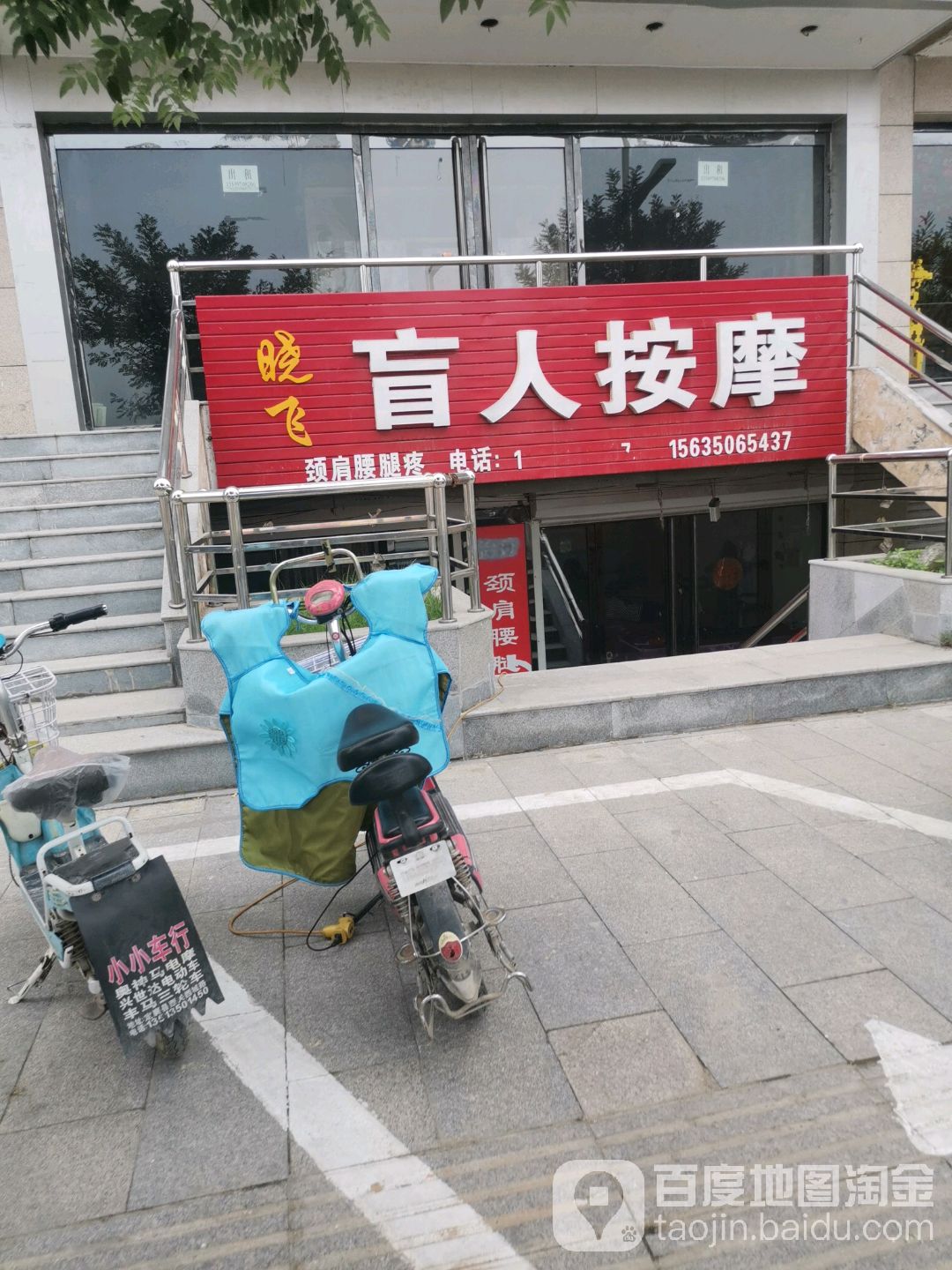 晓飞盲人按摩