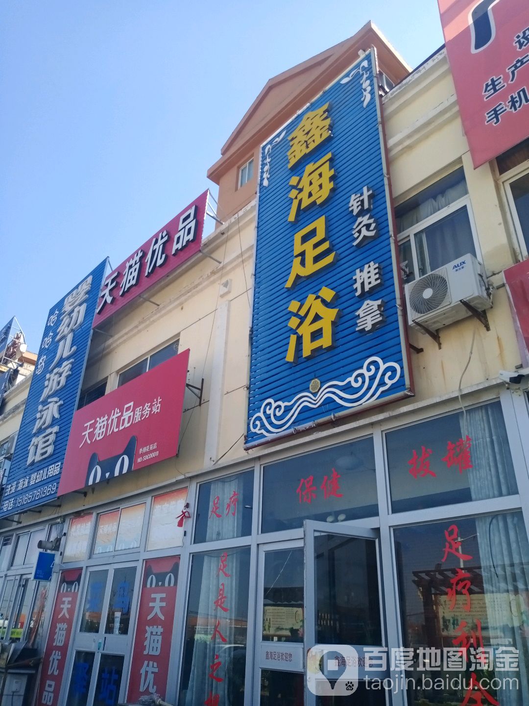 鑫海足浴