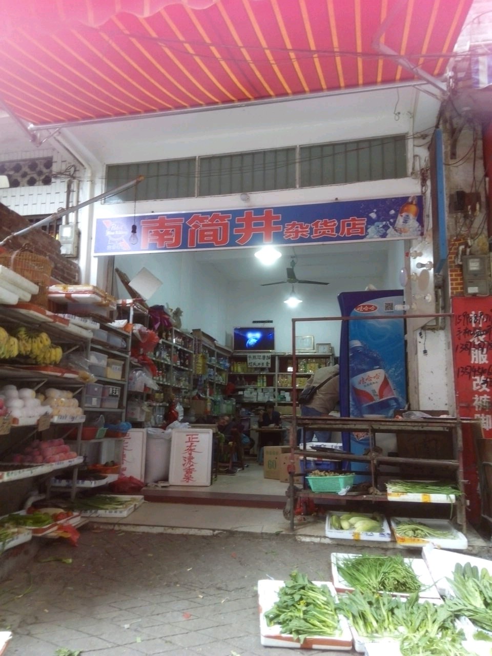 南简井杂活店