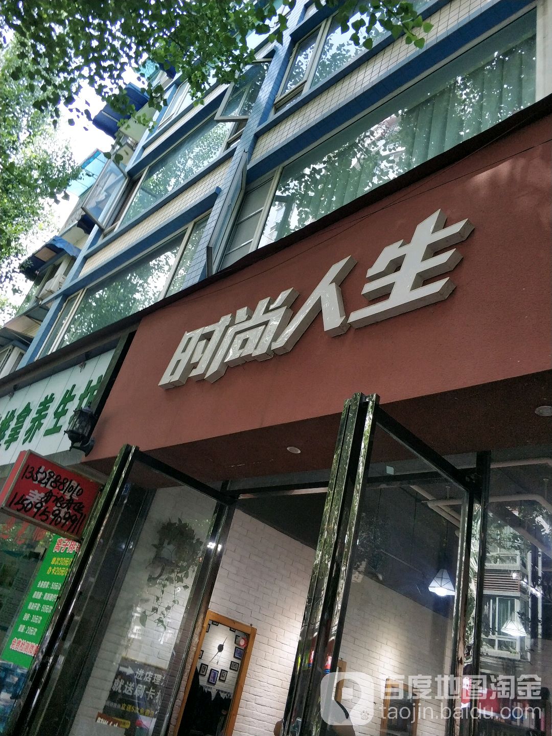 时尚人生(司法街店)