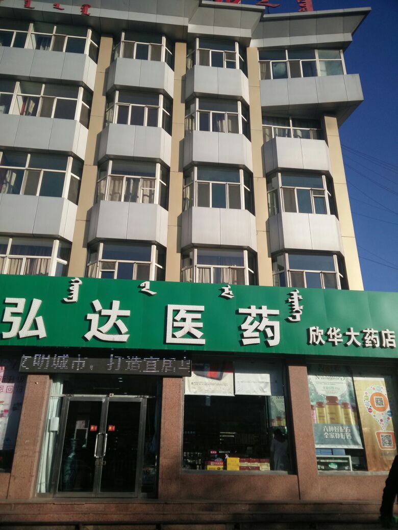 宏达医药(欣华大药店)