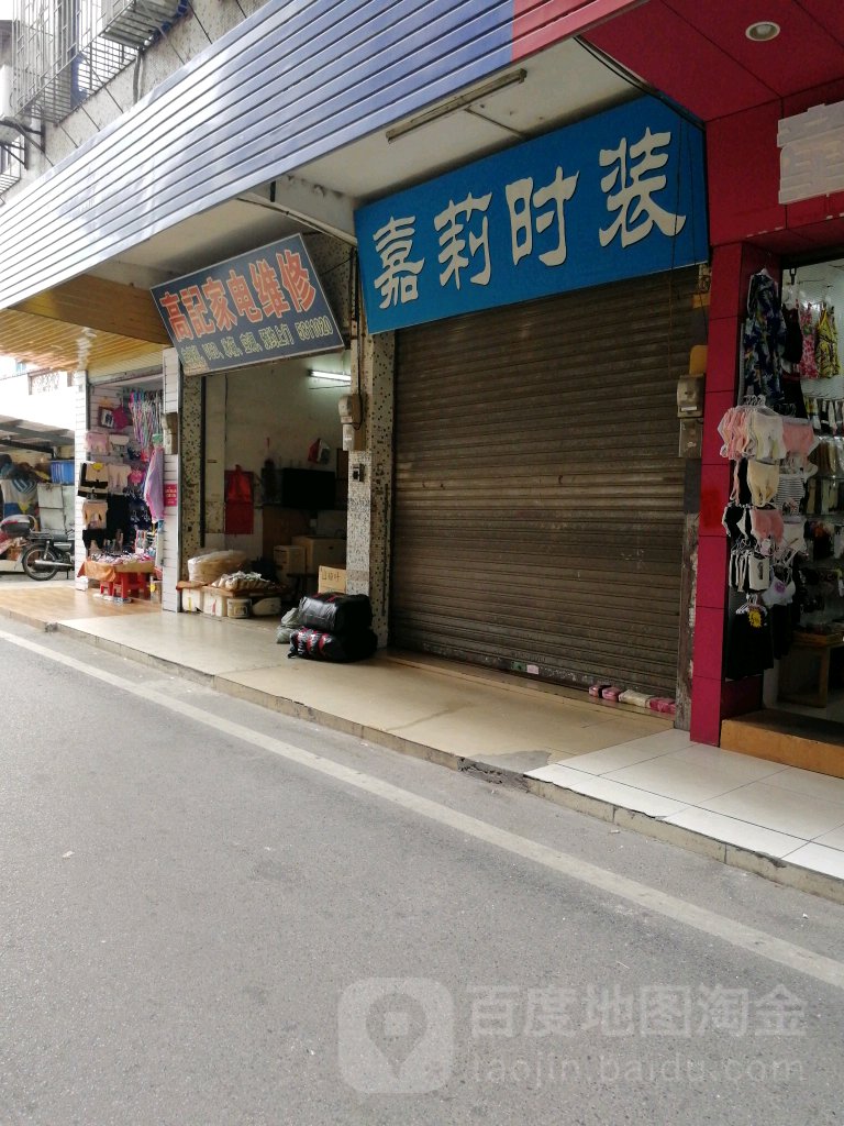 高记家电维休