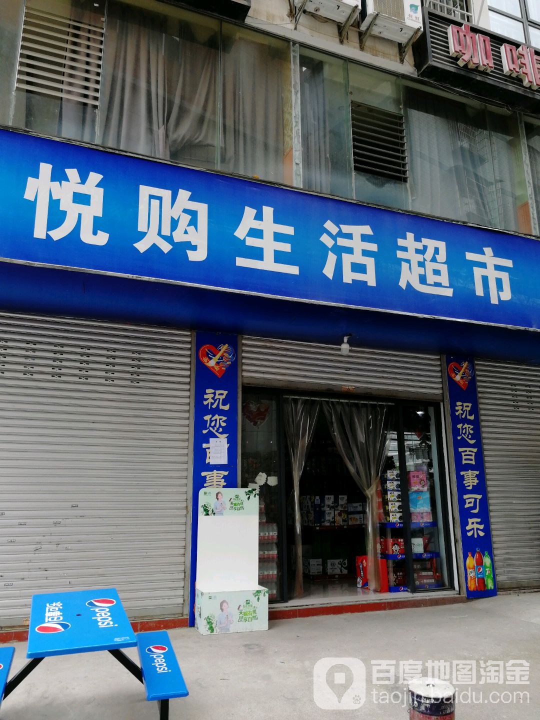 悦购生活超市(六里村店)