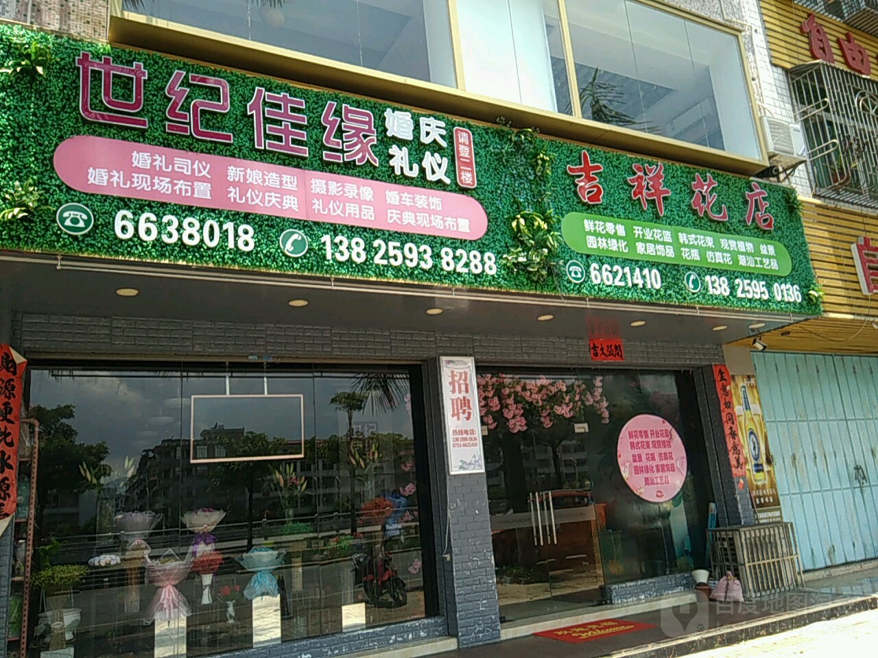 吉祥花店(河滨店)