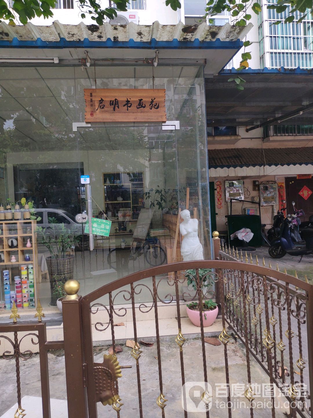 启明书画苑
