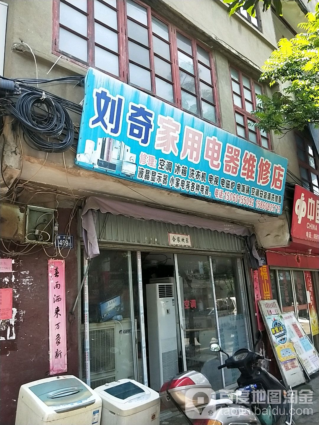 刘奇家电维修