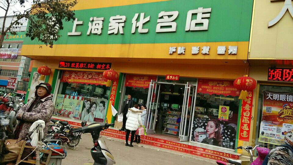 西华县上海家化名店(万果园百货店)