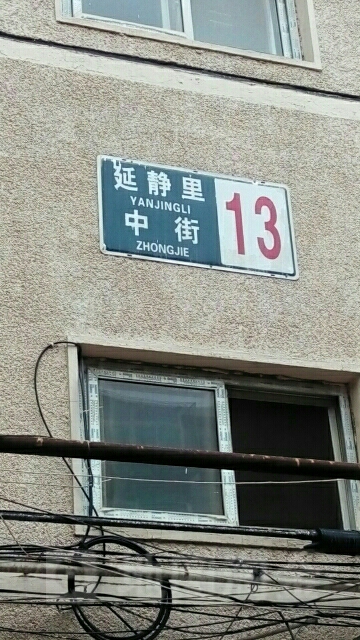 北京市朝阳区延静里中街13号