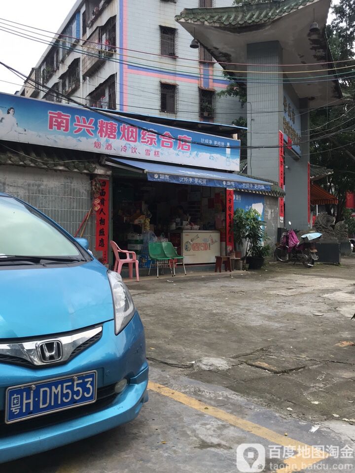 南兴糖烟综合店