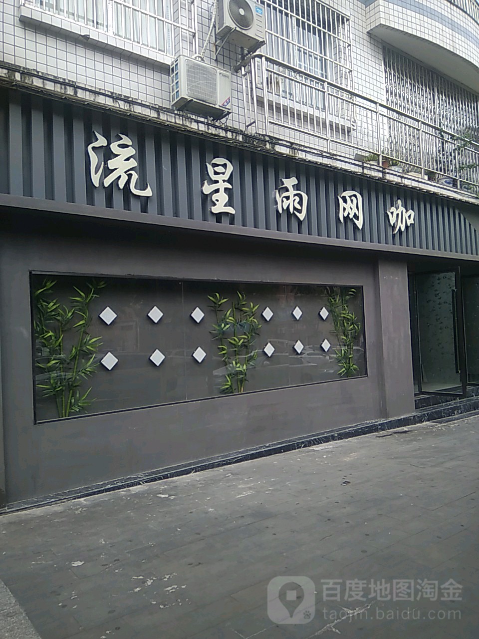流雨星网咖(望江大道店)