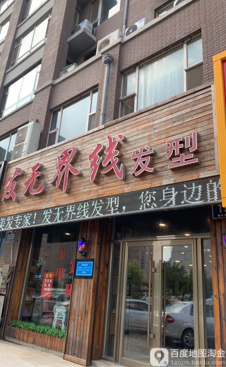 发无界线发形