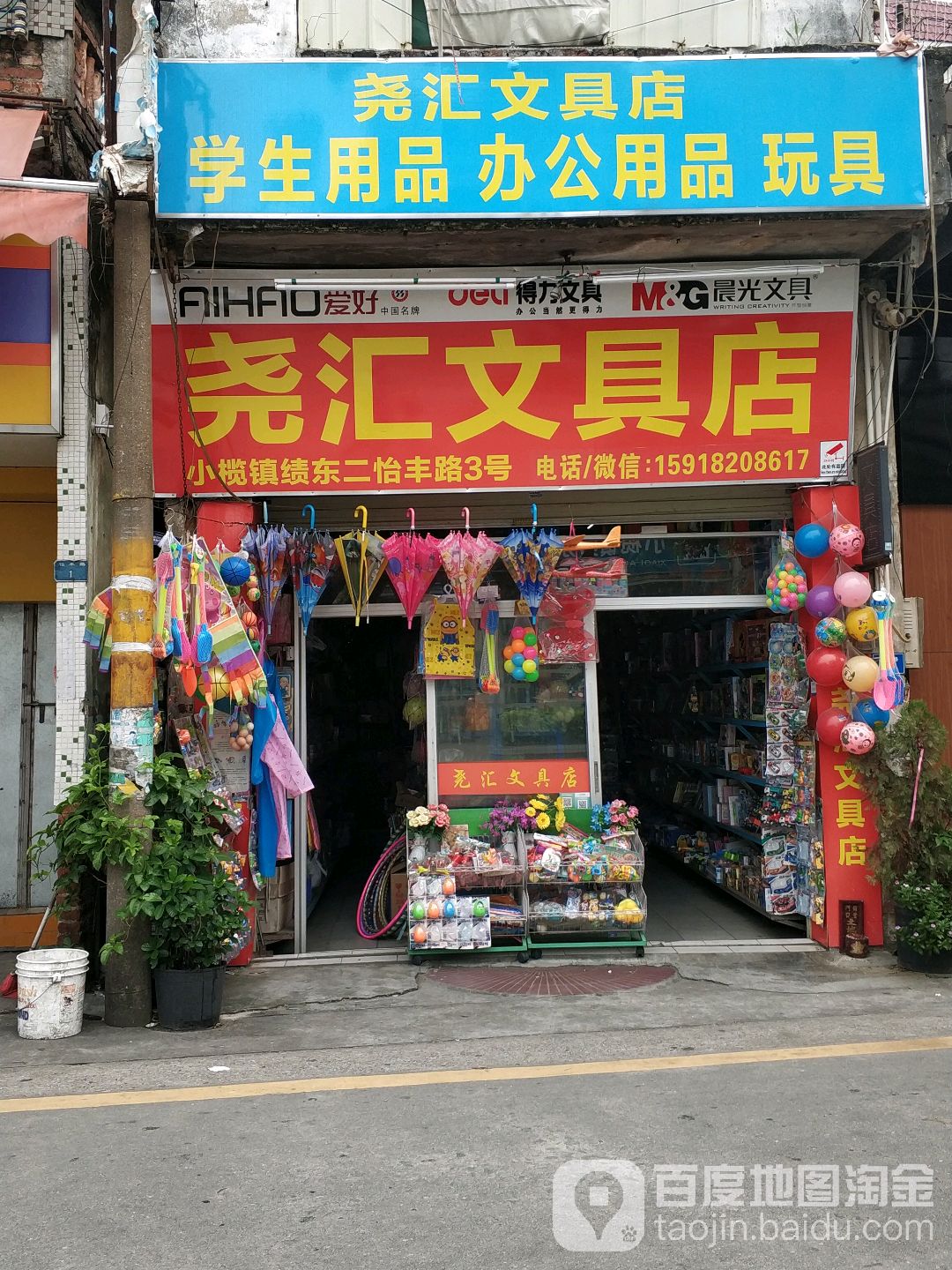 尧汇文具店