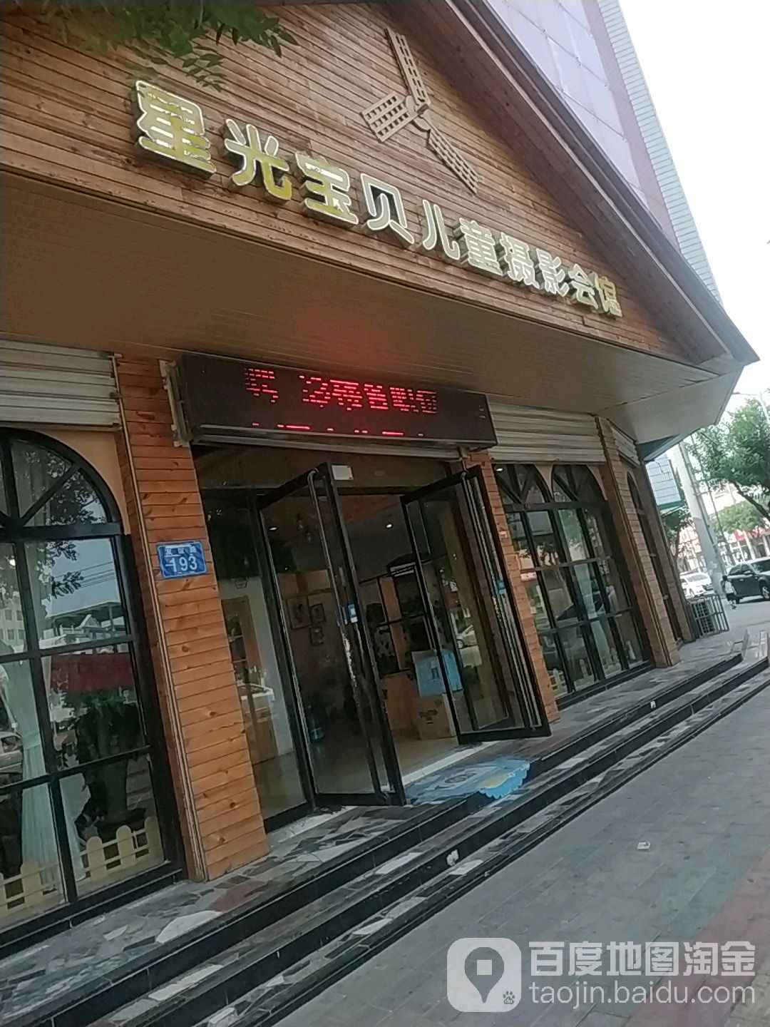 星光宝贝儿童摄影会馆(友谊路店)