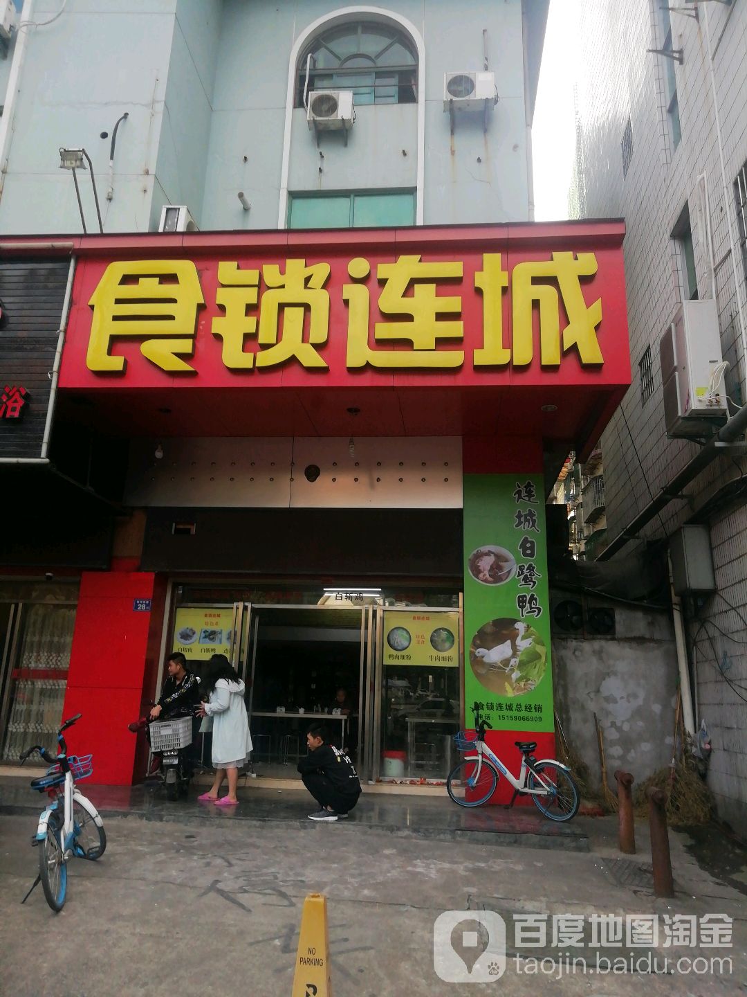 食锁连城峰(天马湾大厦店)