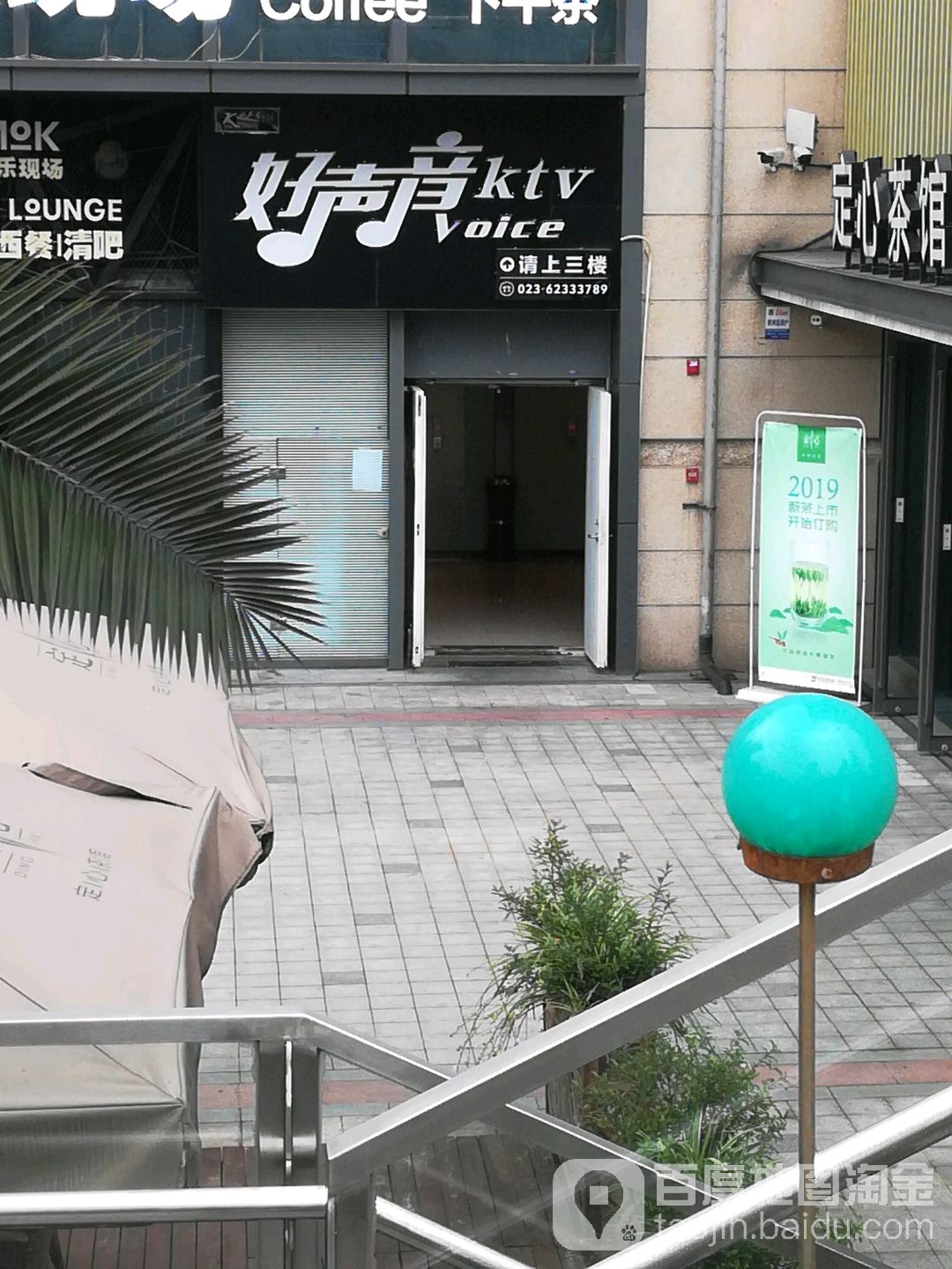 好声音KTV(巴南玩大店)