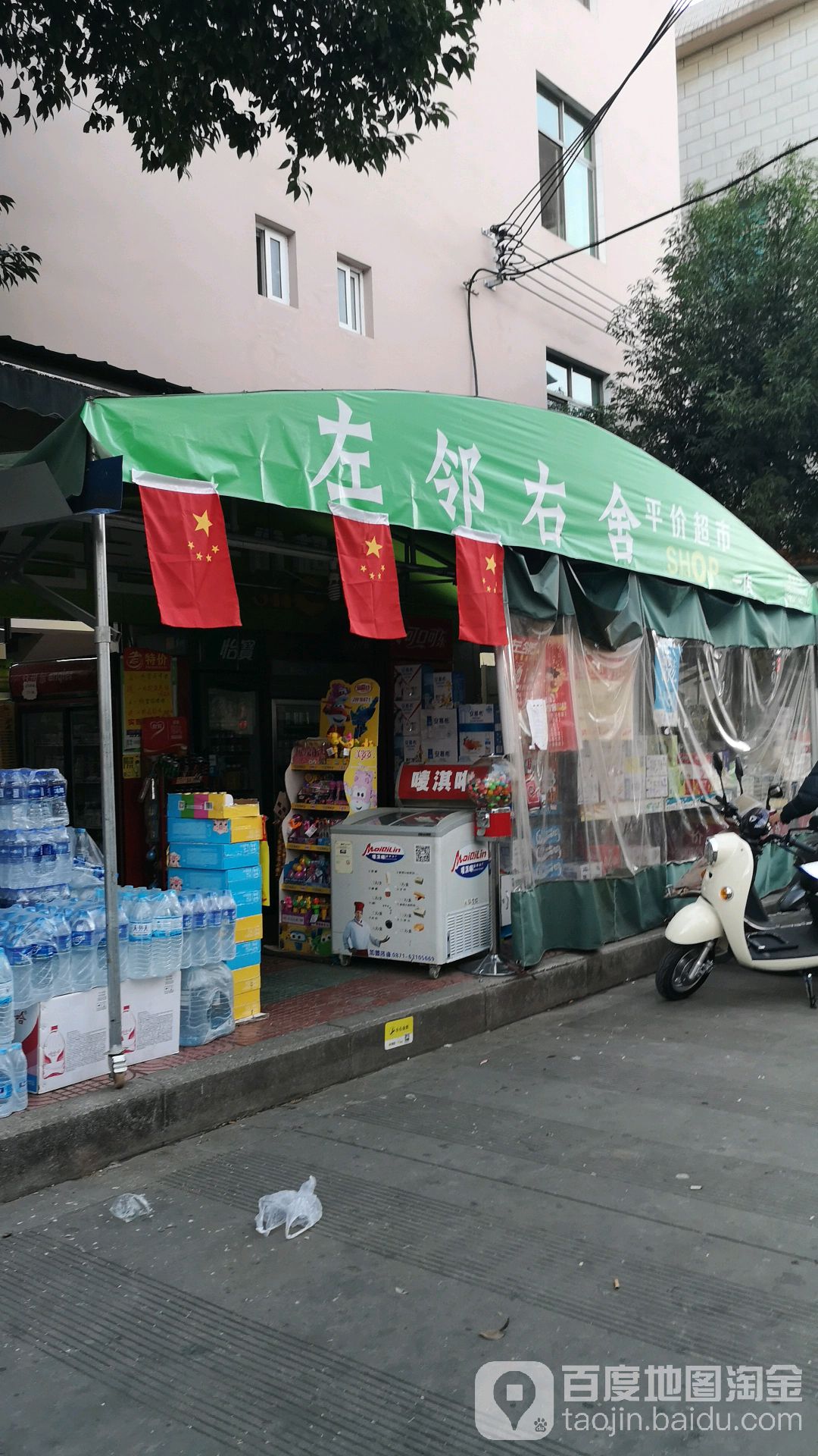 左邻右社超市(十店)