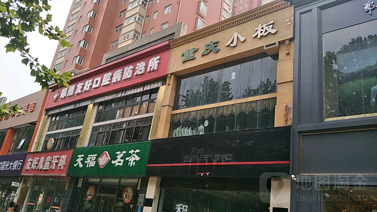 天福茗茶(黄河店)