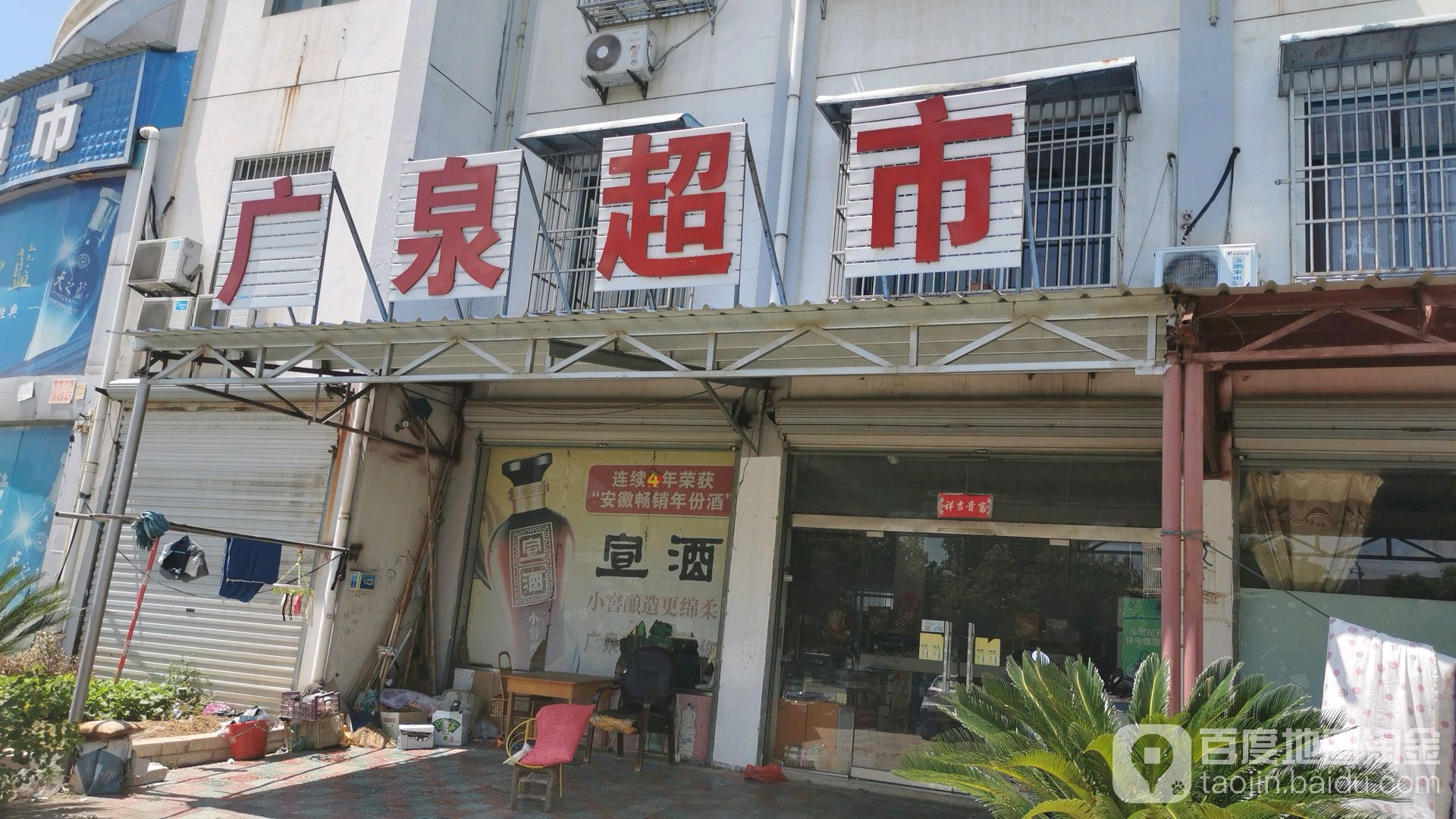 广泉超市