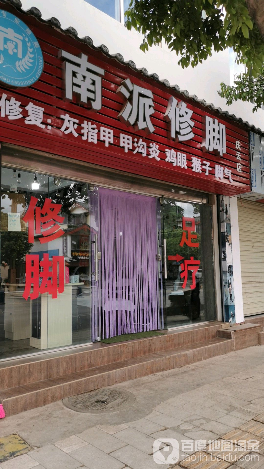 南派脚修(庆云店)