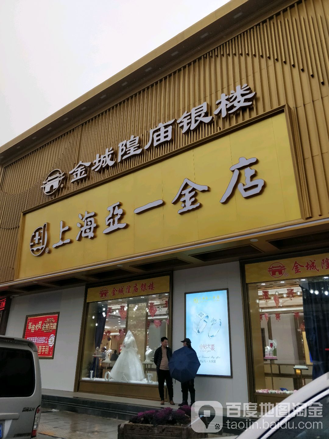亚到金店(新南街店)