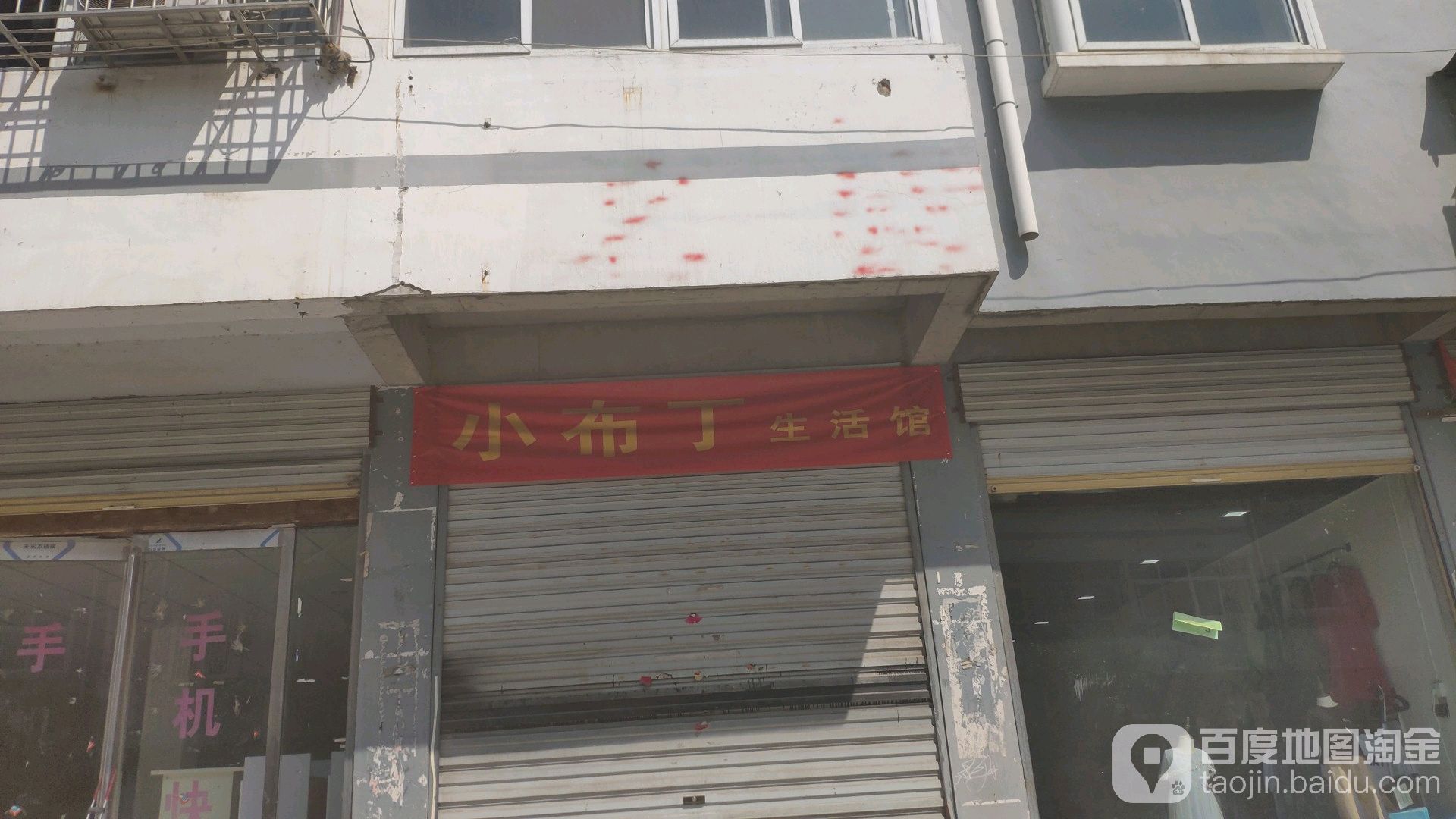 小服丁生活馆