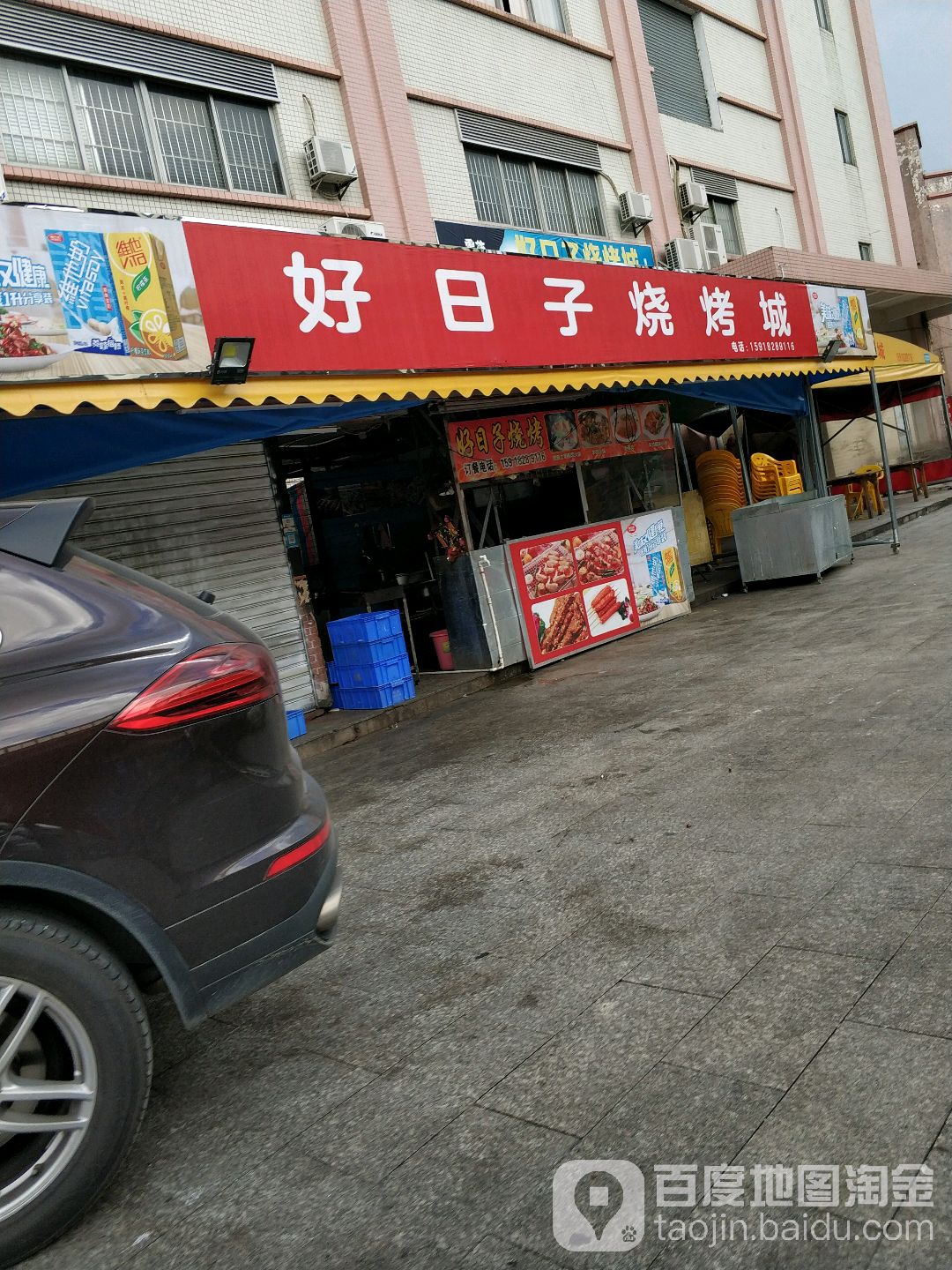 好日子烧烤城