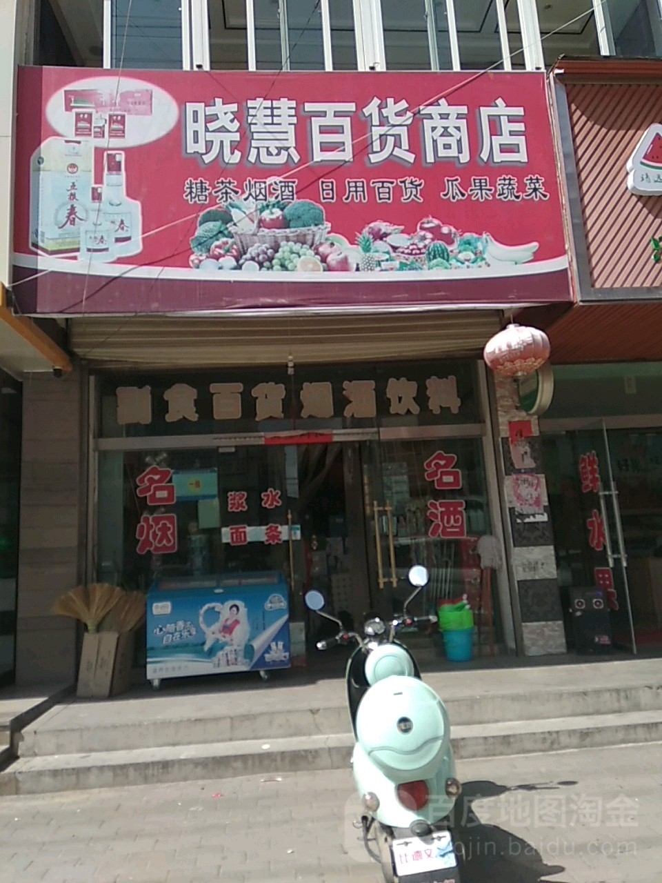 晓慧百货商店