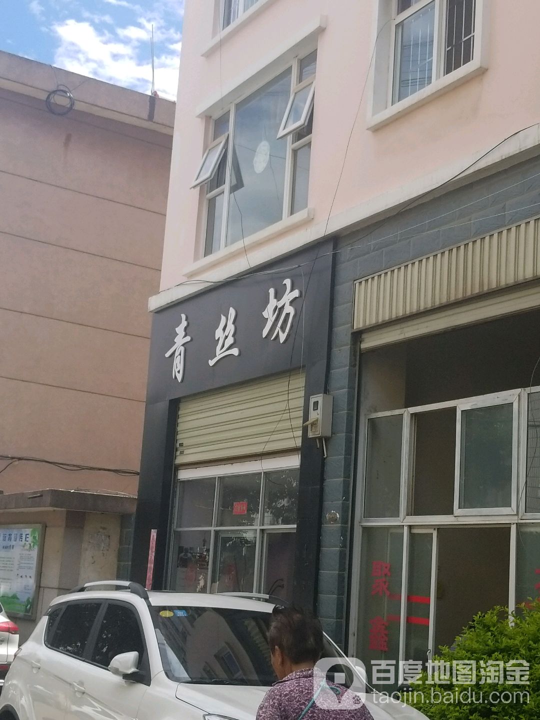 青丝坊(兴国路店)