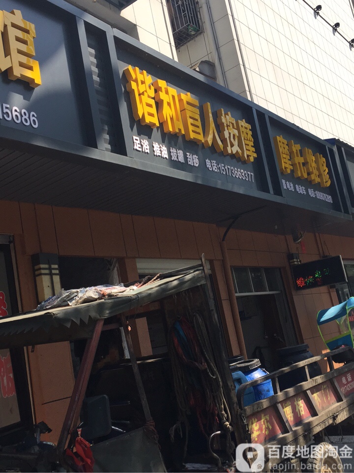 谐和盲人按摩