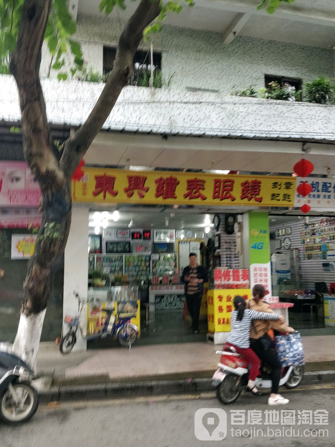 东兴钟表眼镜
