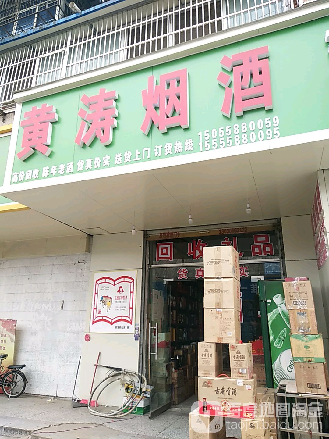 黄寿烟酒