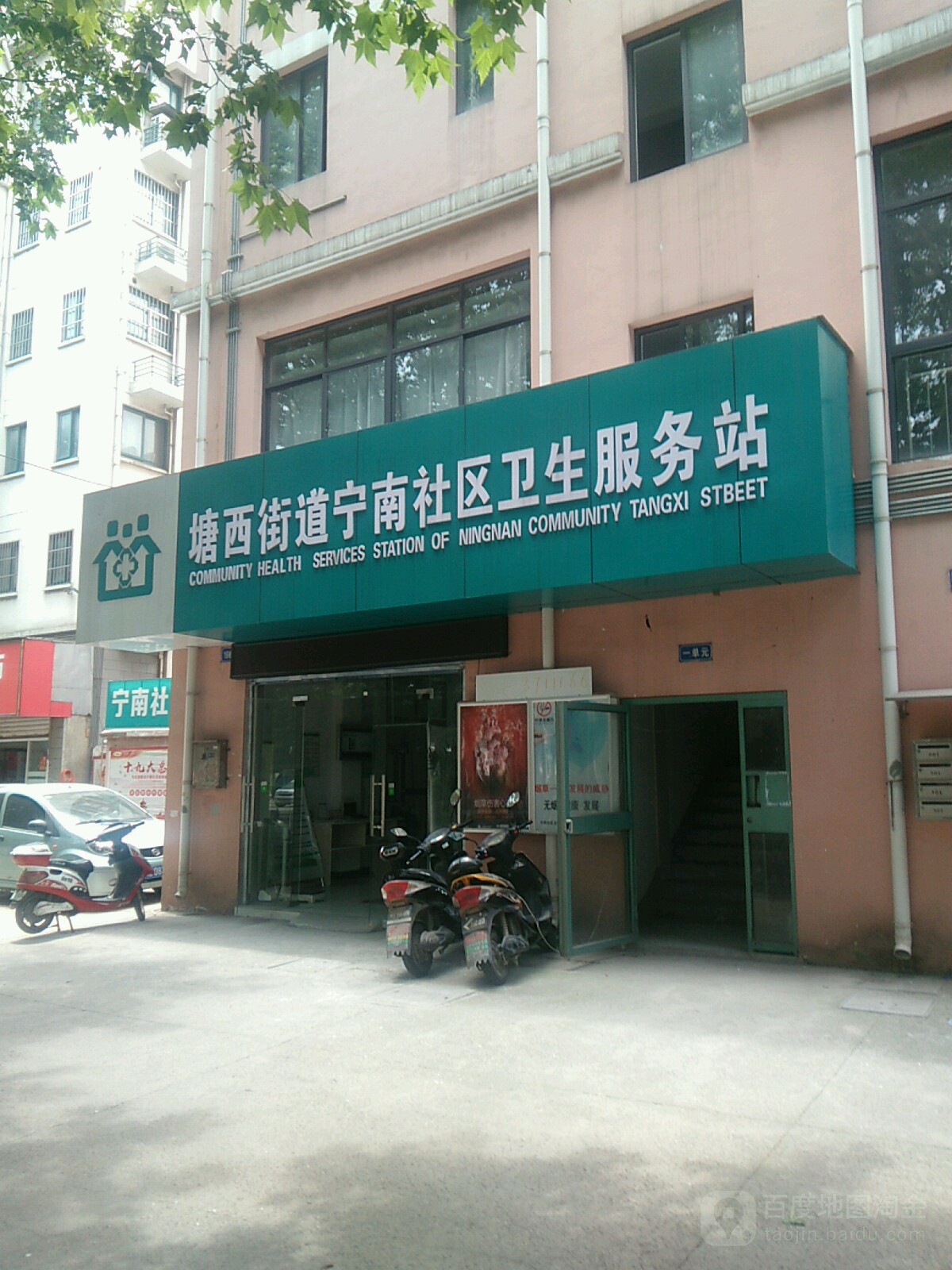 寧南社區衛生服務站