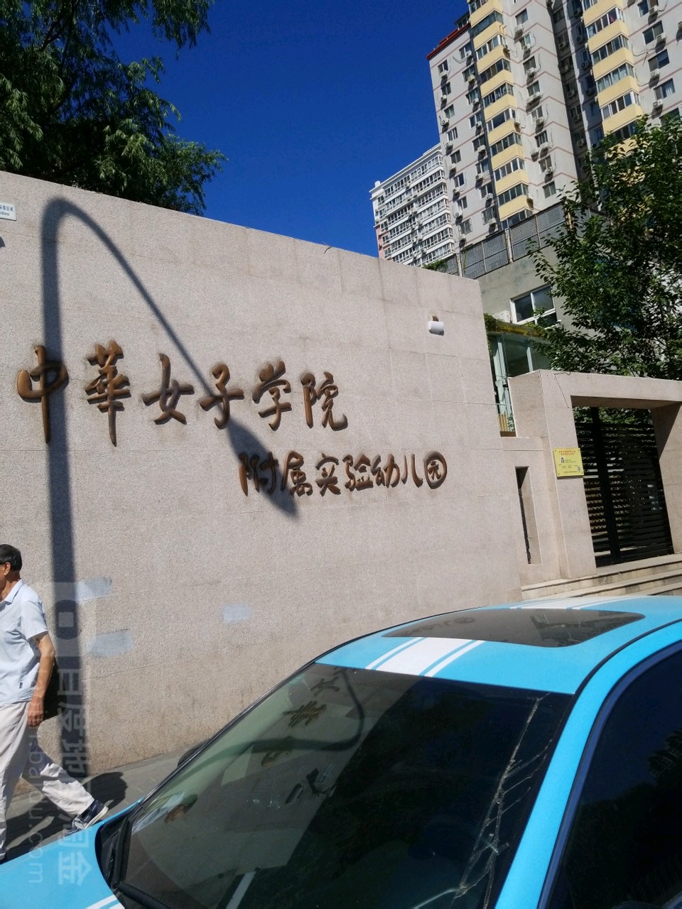 中华女子学院附属实验幼儿园