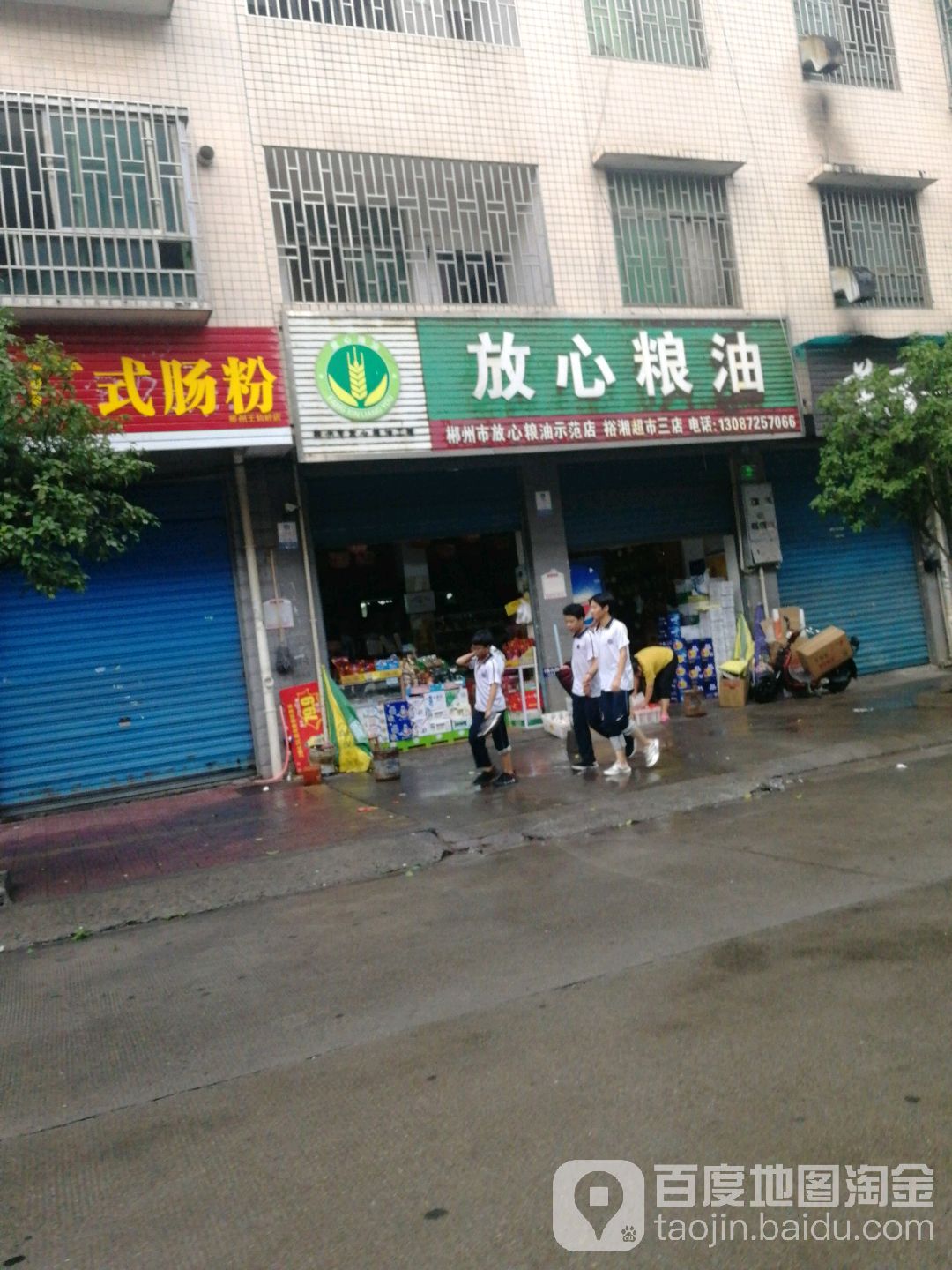 放心粮油(郴州大道店)