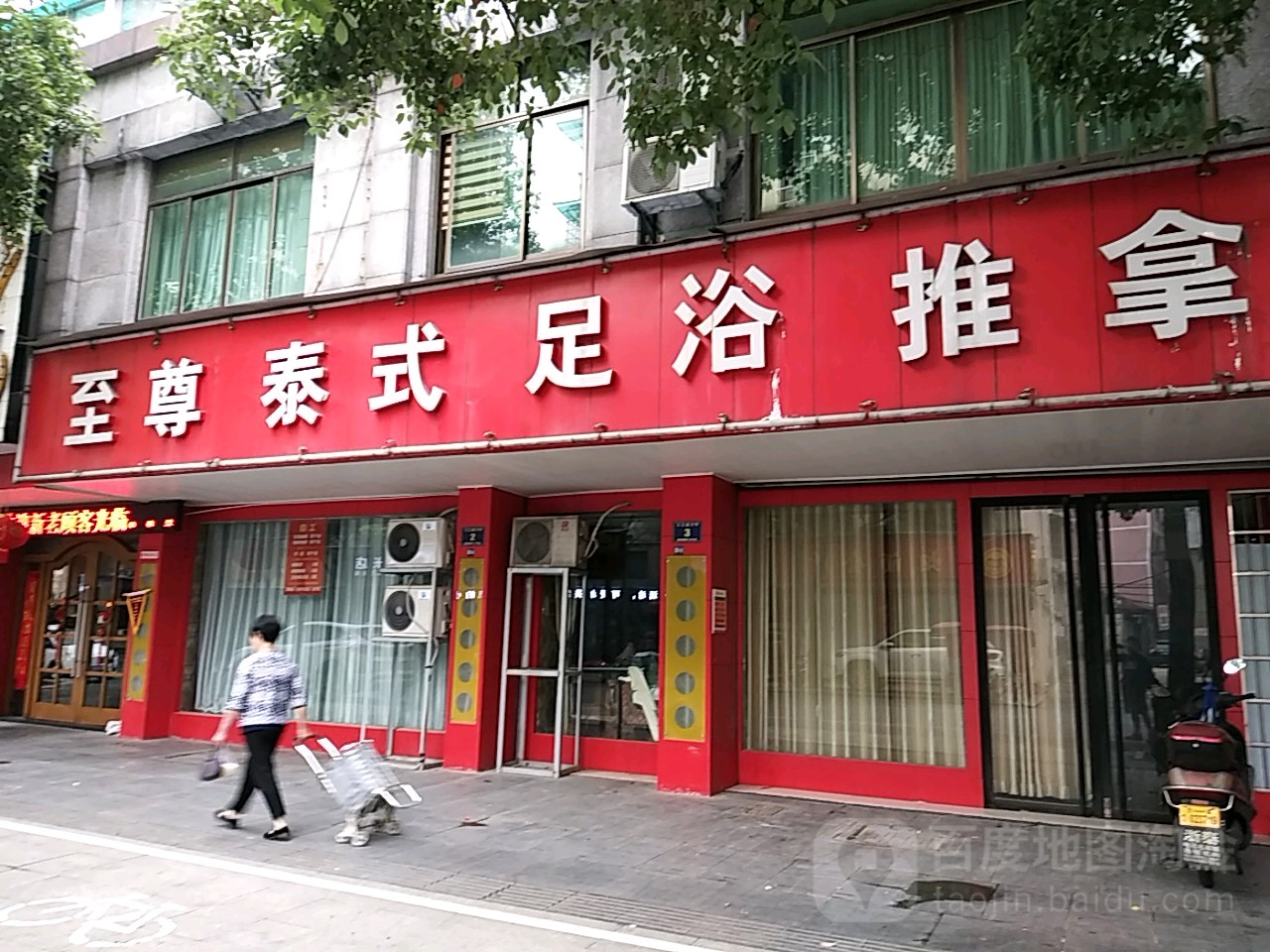 世纪豪园至尊泰式足浴推拿(三江路店)