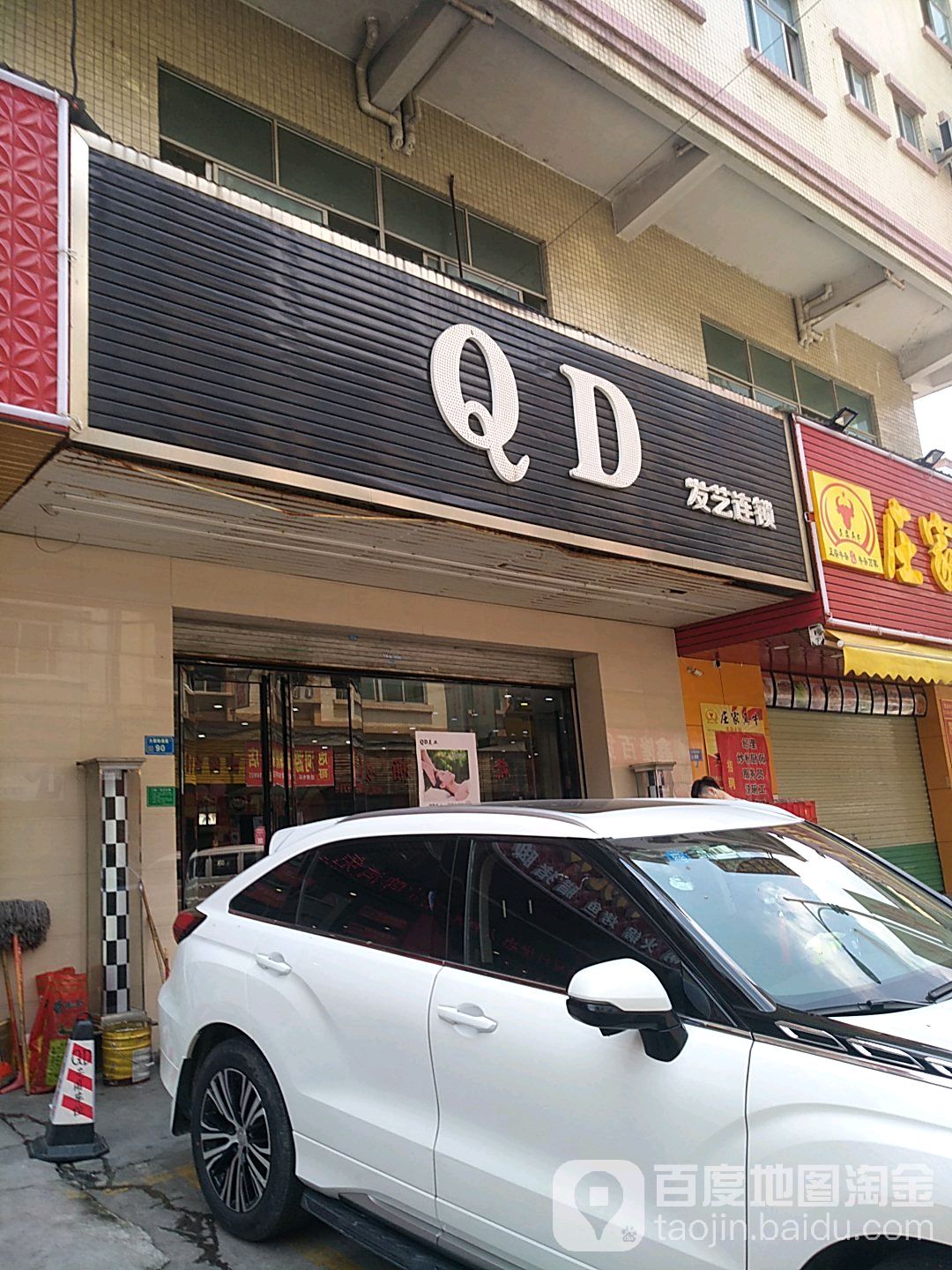 QD发艺连锁