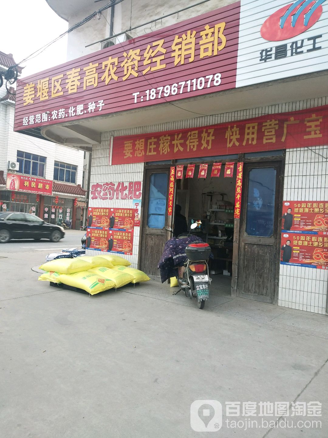 姜堰区春高农资经销部