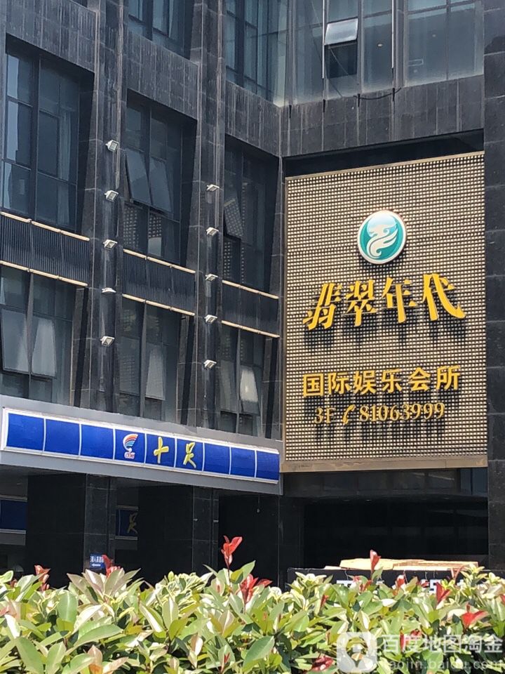 翡翠年代商务会所KTV(绍兴路店)