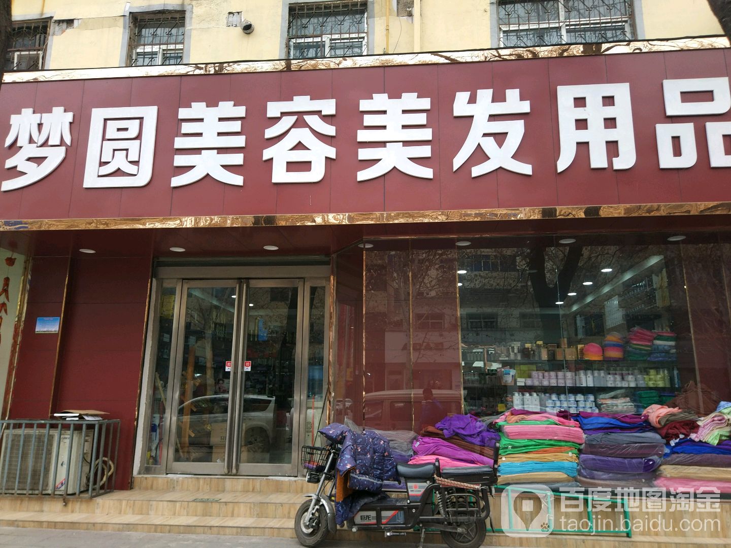 新密市梦圆美容美发用品