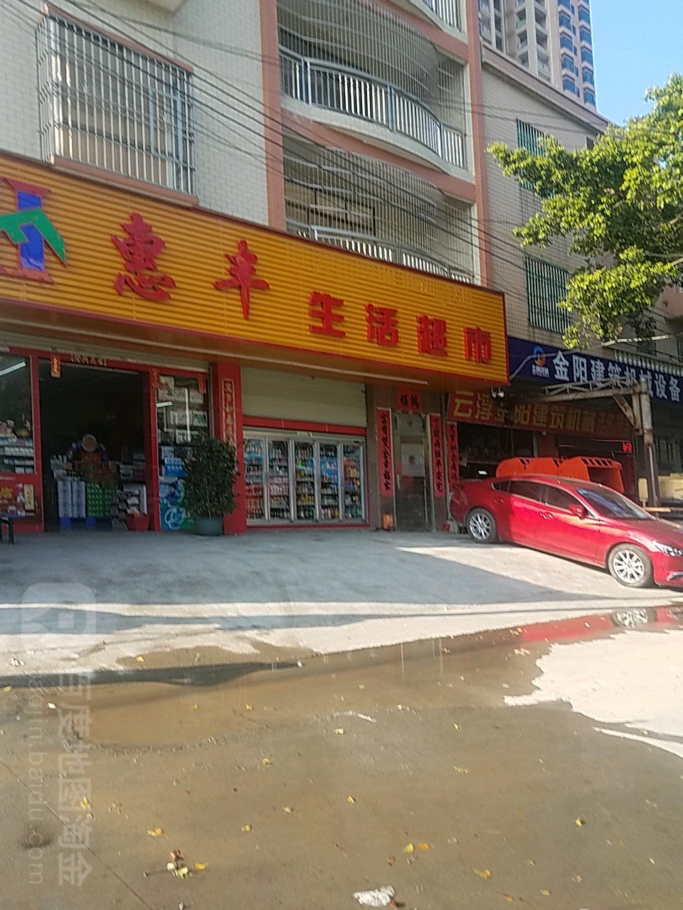 惠丰生活超市(环市东路店)