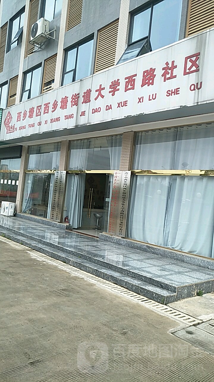 西鄉塘區西鄉塘街道大學西路社區