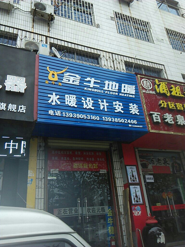 巩义市金牛地暖(巩义总代理店)