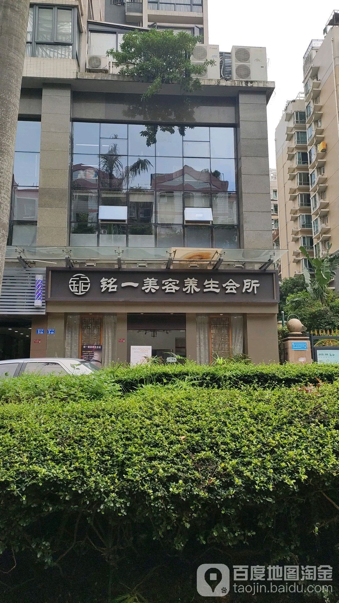 铭一美容美体养生会所(孖岭店)
