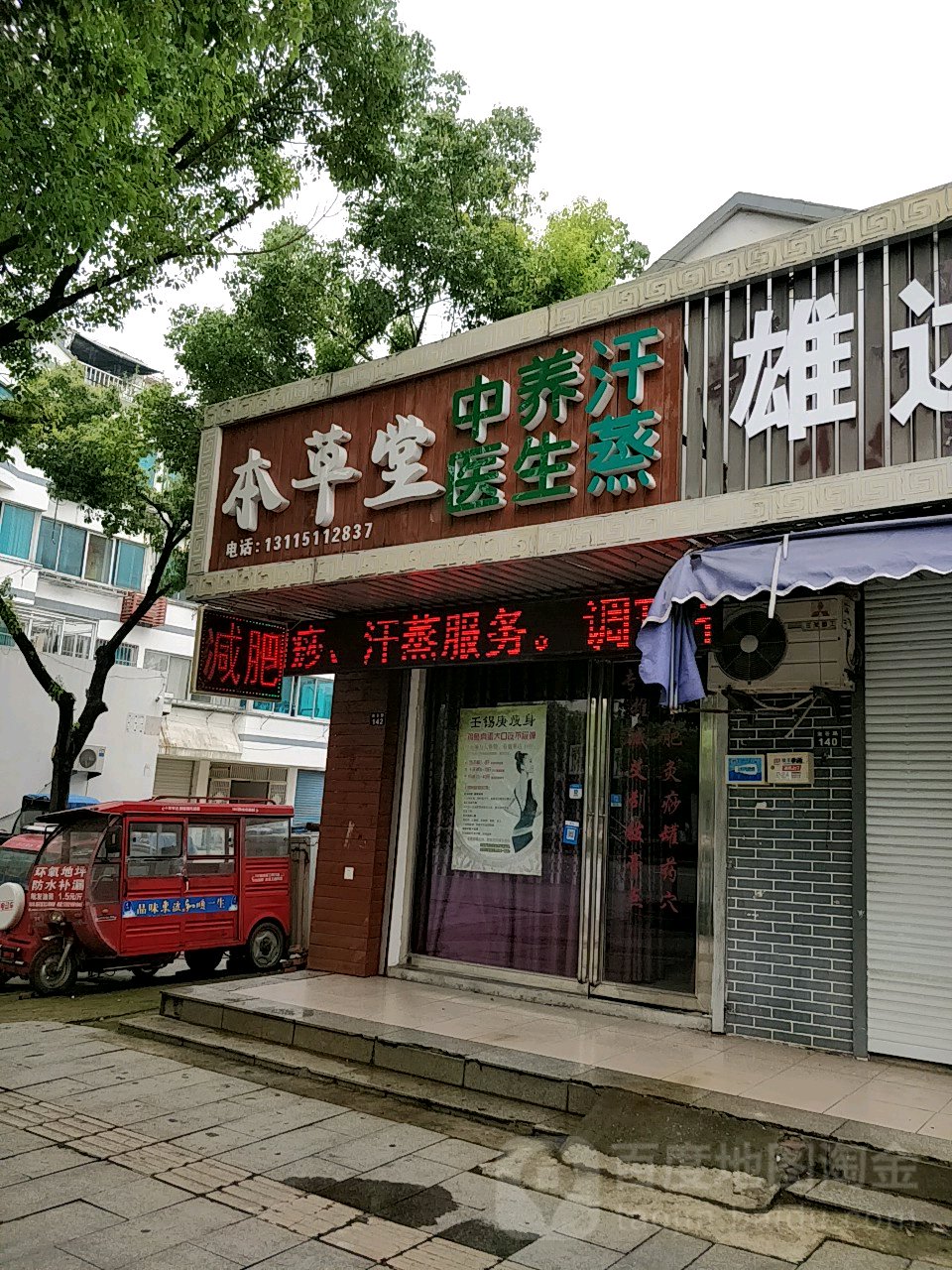 本草堂中医养生汗蒸(金谷路店)