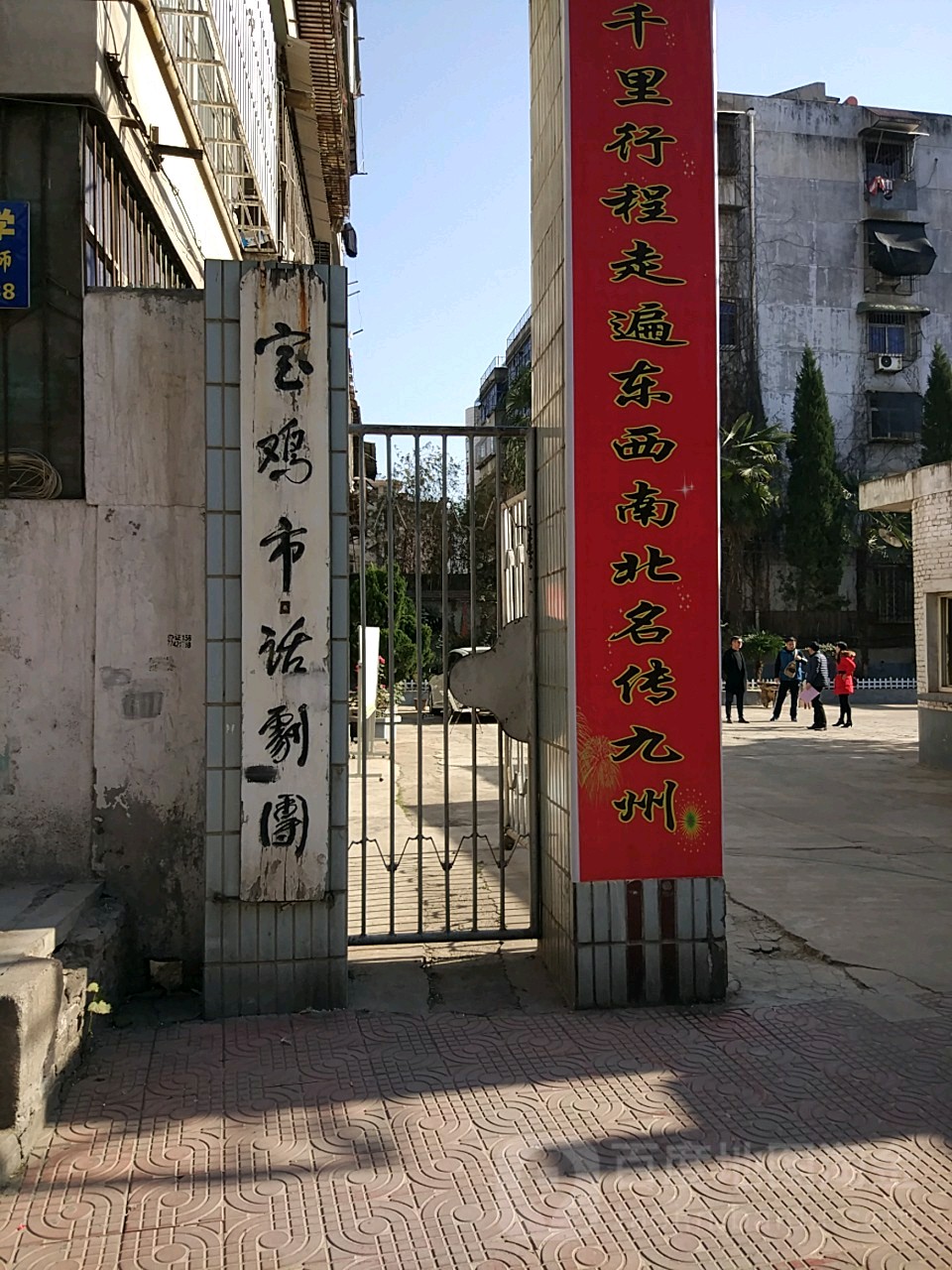 宝吉市话剧团