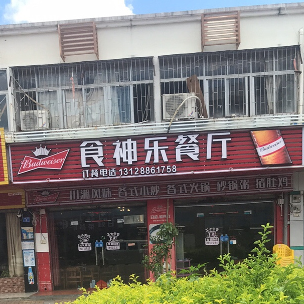 食神乐餐厅